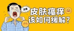 皮肤瘙痒症怎么治疗