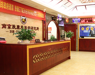 夫子庙皮肤病研究所怎么样?