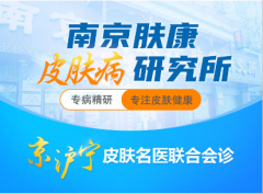 南京皮防所全名叫什么